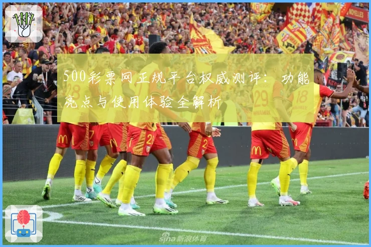 500彩票网正规平台权威测评：功能亮点与使用体验全解析