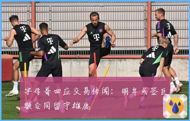 字母哥回应交易传闻：明年或签巨额合同留守雄鹿