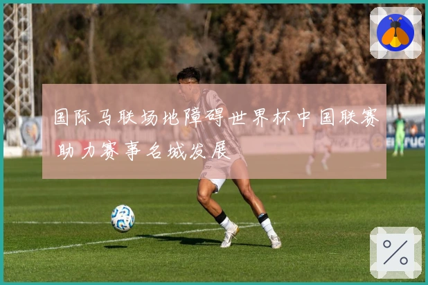 国际马联场地障碍世界杯中国联赛 助力赛事名城发展