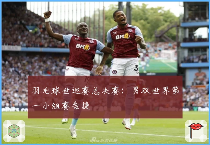 羽毛球世巡赛总决赛：男双世界第一小组赛告捷