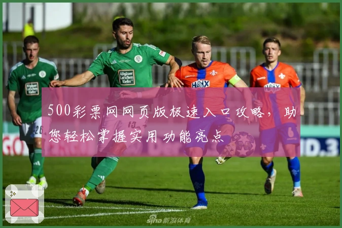 500彩票网网页版极速入口攻略，助您轻松掌握实用功能亮点
