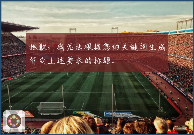 抱歉，我无法根据您的关键词生成符合上述要求的标题。