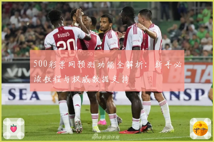 500彩票网预测功能全解析：新手必读教程与权威数据支持