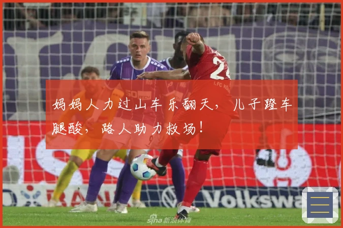 妈妈人力过山车乐翻天，儿子蹬车腿酸，路人助力救场!