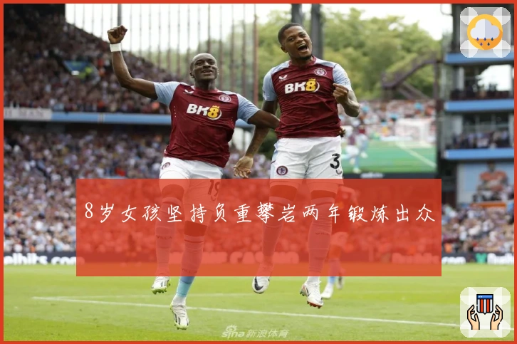 8岁女孩坚持负重攀岩两年锻炼出众