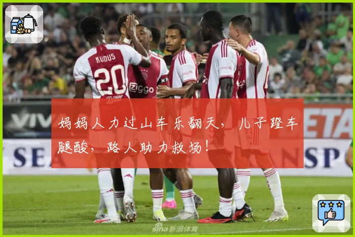 妈妈人力过山车乐翻天，儿子蹬车腿酸，路人助力救场!