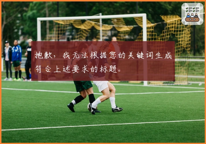 抱歉,我无法根据您的关键词生成符合上述要求的标题。