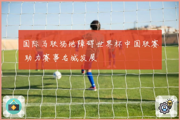 国际马联场地障碍世界杯中国联赛 助力赛事名城发展